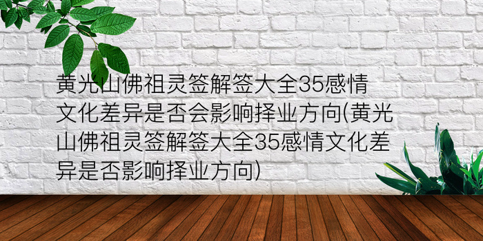 妈祖灵签52签解签财运游戏截图