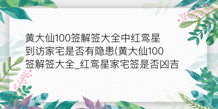 黄大仙100签解签大全中红鸾星到访家宅是否有隐患(黄大仙100签解签大全_红鸾星家宅签是否凶吉)