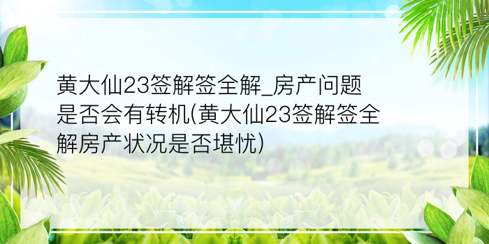 妈祖灵签33解签详解游戏截图