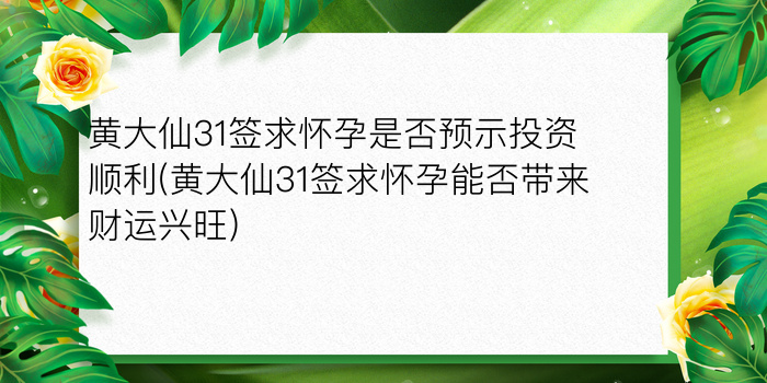 黄大仙31签求怀孕是否预示投资顺利(黄大仙31签求怀孕能否带来财运兴旺)