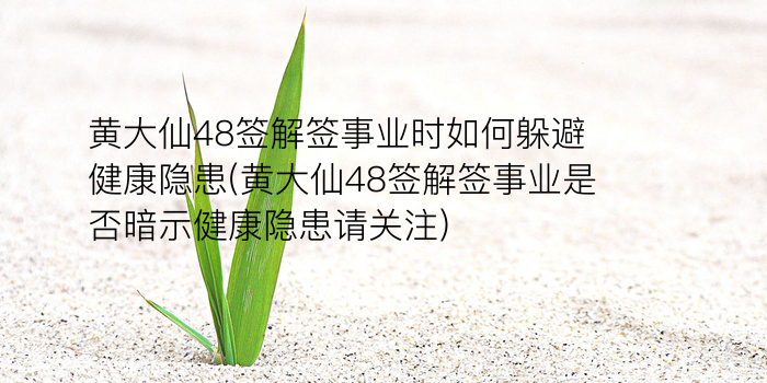 黄大仙67签游戏截图