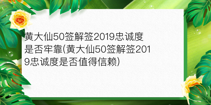 黄大仙50签解签2019忠诚度是否牢靠(黄大仙50签解签2019忠诚度是否值得信赖)