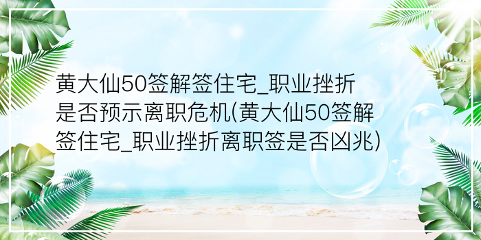 黄大仙50签解签住宅_职业挫折是否预示离职危机(黄大仙50签解签住宅_职业挫折离职签是否凶兆)