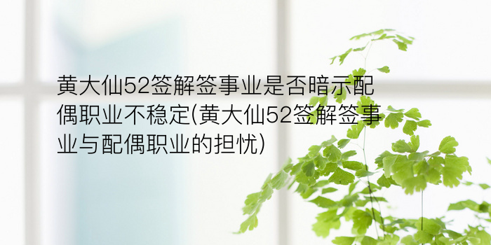 黄大仙52签解签事业是否暗示配偶职业不稳定(黄大仙52签解签事业与配偶职业的担忧)