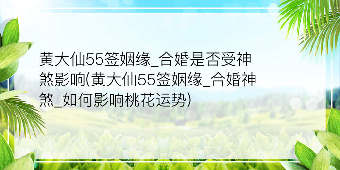 黄大仙55签姻缘_合婚是否受神煞影响(黄大仙55签姻缘_合婚神煞_如何影响桃花运势)