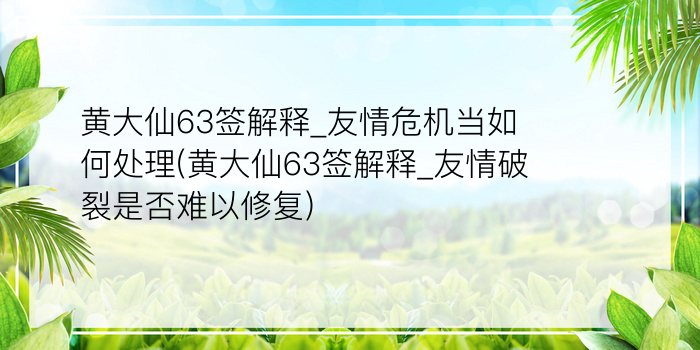 黄大仙63签解释_友情危机当如何处理(黄大仙63签解释_友情破裂是否难以修复)