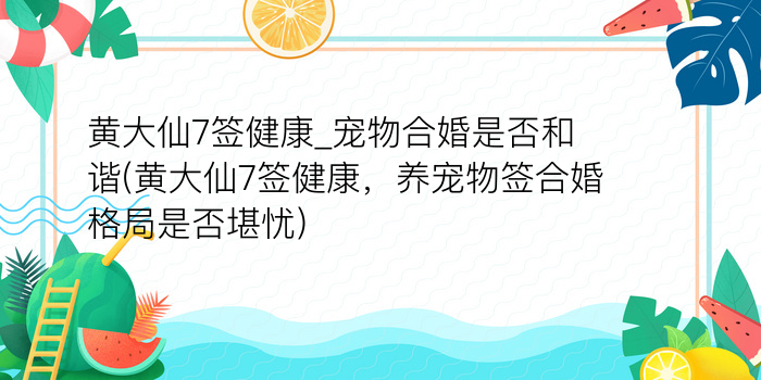 黄大仙7签健康_宠物合婚是否和谐(黄大仙7签健康，养宠物签合婚格局是否堪忧)