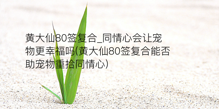 月老灵签96签白话解释游戏截图