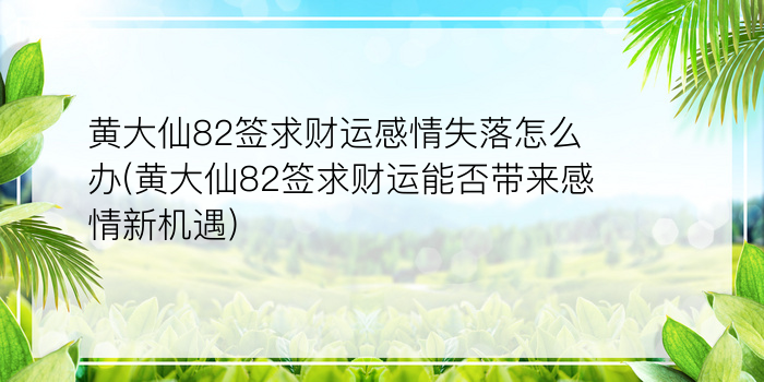 黄大仙82签求财运感情失落怎么办(黄大仙82签求财运能否带来感情新机遇)