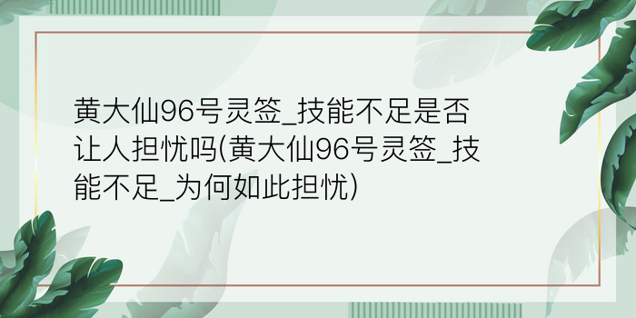 黄大仙96号灵签_技能不足是否让人担忧吗(黄大仙96号灵签_技能不足_为何如此担忧)