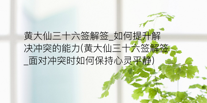 黄大仙三十六签解签_如何提升解决冲突的能力(黄大仙三十六签解签_面对冲突时如何保持心灵平静)