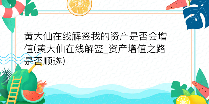 月老灵签53签白话解签游戏截图