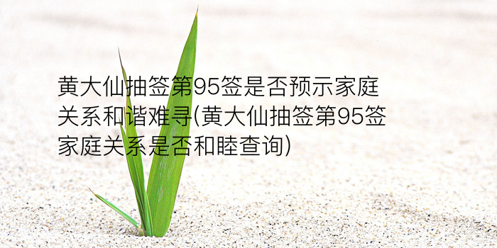 黄大仙抽签第95签是否预示家庭关系和谐难寻(黄大仙抽签第95签家庭关系是否和睦查询)