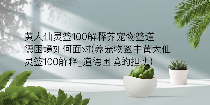 黄大仙灵签100解释养宠物签道德困境如何面对(养宠物签中黄大仙灵签100解释_道德困境的担忧)