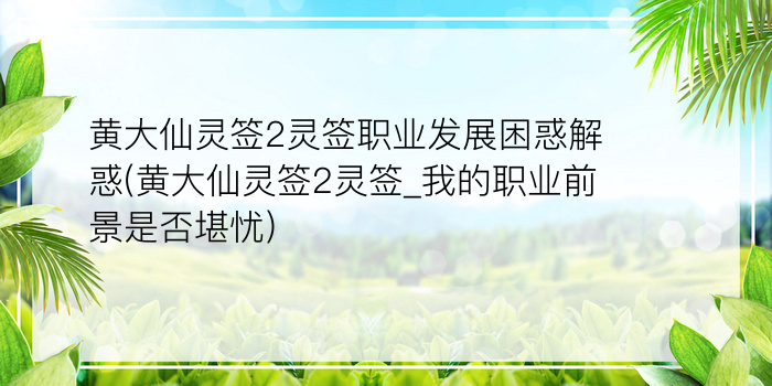 吕祖灵签52游戏截图