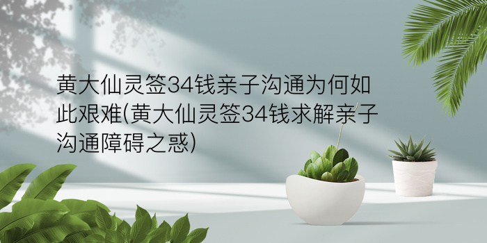 妈祖灵签33签求婚姻游戏截图