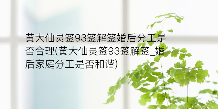 黄大仙灵签93签解签婚后分工是否合理(黄大仙灵签93签解签_婚后家庭分工是否和谐)