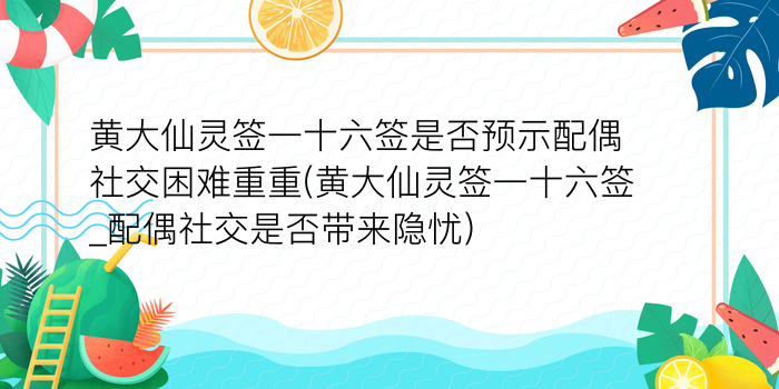 黄大仙灵签一十六签是否预示配偶社交困难重重(黄大仙灵签一十六签_配偶社交是否带来隐忧)