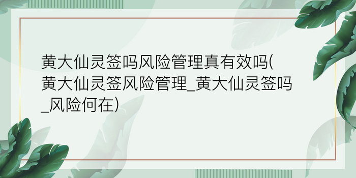 黄大仙灵签吗风险管理真有效吗(黄大仙灵签风险管理_黄大仙灵签吗_风险何在)