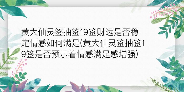 黄大仙灵签抽签19签财运是否稳定情感如何满足(黄大仙灵签抽签19签是否预示着情感满足感增强)