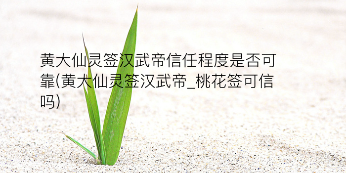 妈祖灵签41签游戏截图