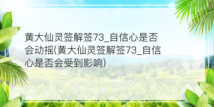 吕祖灵签解签73游戏截图