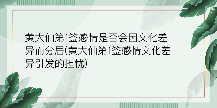 黄大仙第1签感情是否会因文化差异而分居(黄大仙第1签感情文化差异引发的担忧)