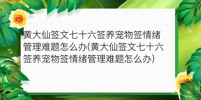 财神灵签91签解签大全游戏截图