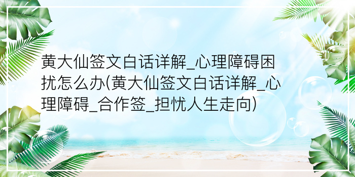 黄大仙签文白话详解_心理障碍困扰怎么办(黄大仙签文白话详解_心理障碍_合作签_担忧人生走向)