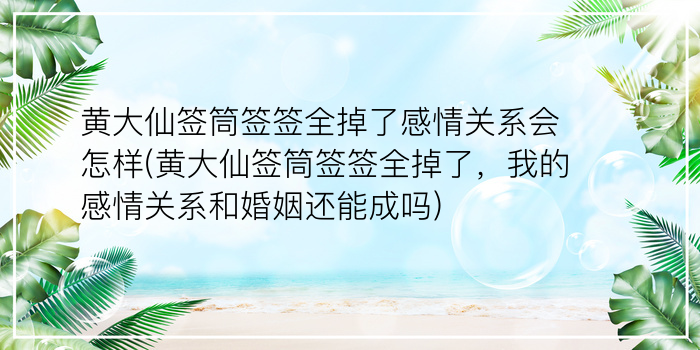 黄大仙签筒签签全掉了感情关系会怎样(黄大仙签筒签签全掉了，我的感情关系和婚姻还能成吗)