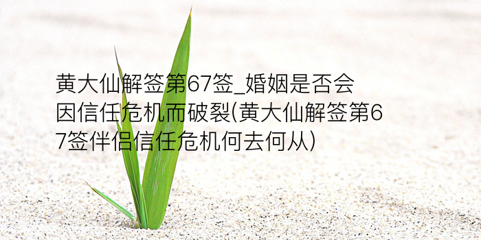 黄大仙解签第67签_婚姻是否会因信任危机而破裂(黄大仙解签第67签伴侣信任危机何去何从)