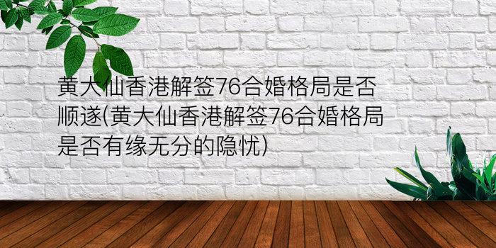 黄大仙灵签75游戏截图