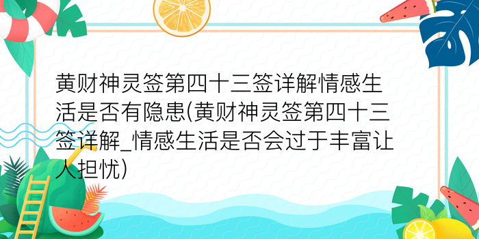 月老灵签41签解签姻缘游戏截图