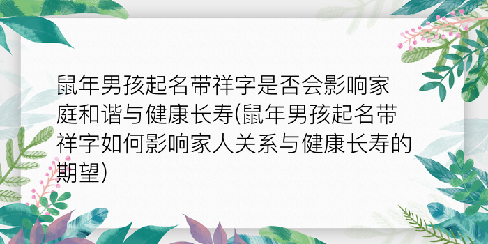 鼠年男孩起名带祥字是否会影响家庭和谐与健康长寿(鼠年男孩起名带祥字如何影响家人关系与健康长寿的期望)