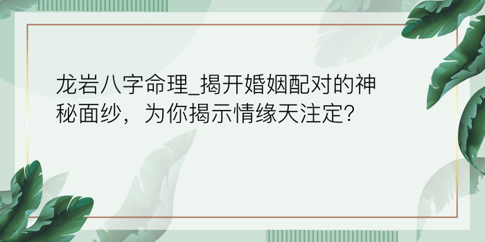 龙岩八字命理_揭开婚姻配对的神秘面纱，为你揭示情缘天注定？