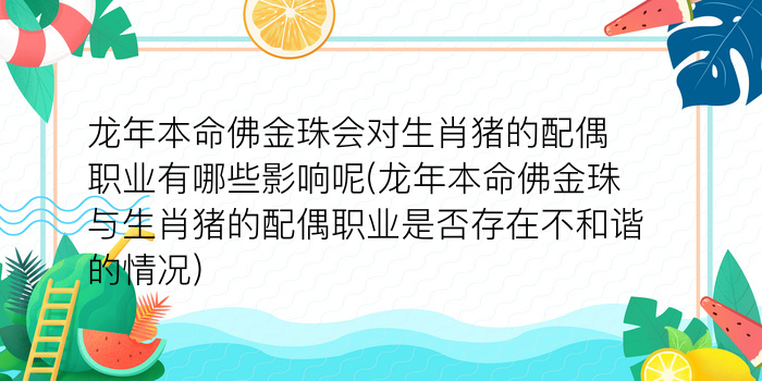 龙年本命佛金珠会对生肖猪的配偶职业有哪些影响呢(龙年本命佛金珠与生肖猪的配偶职业是否存在不和谐的情况)