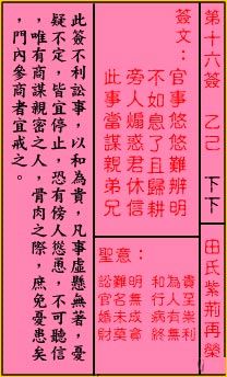 关公灵签解签 第十六签 乙己 下下