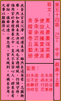 关帝灵签 第五十四签 己丁 中平