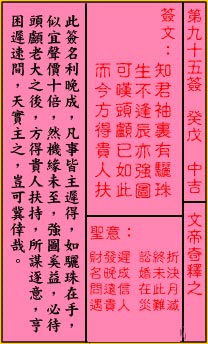 关帝灵签 第九十五签 癸戊 中吉