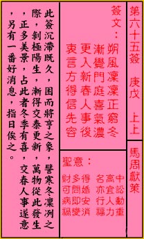 关帝灵签 第六十五签 庚戊 上上