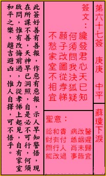 关帝灵签 第六十七签 庚庚 中平