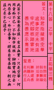 关公灵签解签 第十八签 乙辛 中平