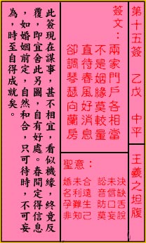 关公灵签解签 第十五签 乙戊 中平