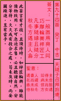 关帝灵签 第九十四签 癸丁 中吉