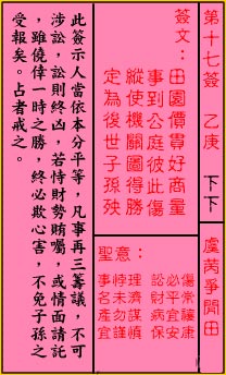 关公灵签解签 第十七签 乙庚 下下