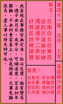 关帝灵签 第四十一签 戊甲 上吉