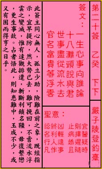 关公灵签解签 第二十签 乙癸 下下