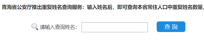 青海同名同姓查询网址-青海新生儿重名查询