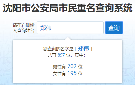 沈阳同名同姓查询网址-沈阳新生儿重名查询