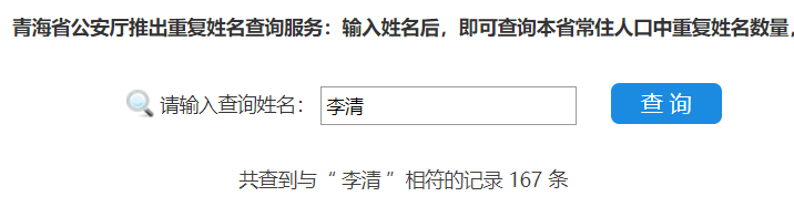 青海同名同姓查询网址-青海新生儿重名查询